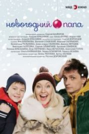 Новогодний папа (2015)