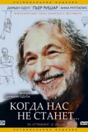 Когда нас не станет (2004) En attendant le déluge