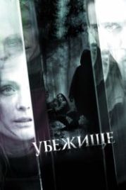 Убежище (2008) 6 Souls