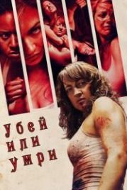 Убей или умри (2013) Raze