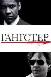Гангстер (2007) American Gangster