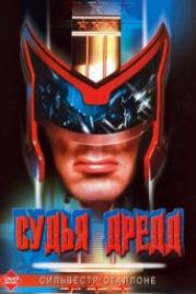 Судья Дредд (1995) Judge Dredd
