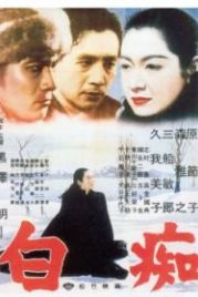 Идиот (1951) Hakuchi