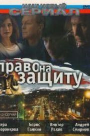 Право на защиту (2003)
