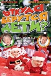 Откуда берутся дети? (2008)