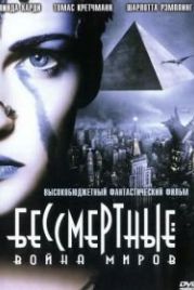 Бессмертные: Война миров (2004) Immortel