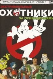 Охотники за привидениями (1997) Extreme Ghostbusters