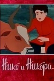 Нико и Никора (1954)