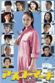 Весна в Асуко (2011) Asukô mâchi: Asuka kôgyô kôkô monogatari
