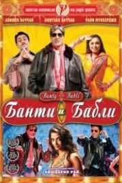 Банти и Бабли (2005) Bunty Aur Babli