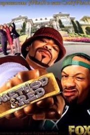 Шоу МетодМена и РедМена (2004) Method & Red