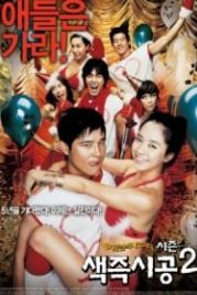 Секса круглый ноль 2 (2007) Saekjeuk shigong shijun 2