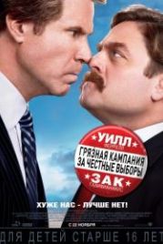 Грязная кампания за честные выборы (2012) The Campaign