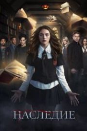 Наследие (2018) Legacies