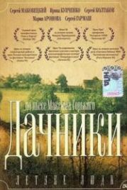 Летние люди (1995)