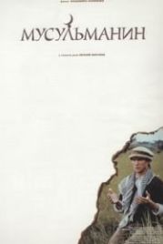 Мусульманин (1995)