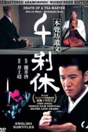 Смерть мастера чайной церемонии (1989) Sen no Rikyu: Honkakubô ibun