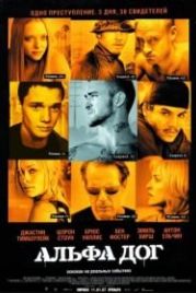 Альфа Дог (2005) Alpha Dog