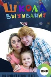 Школа выживания от одинокой женщины с тремя детьми в условиях кризиса (2015)