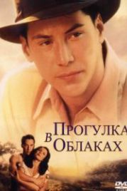 Прогулка в облаках (1995) A Walk in the Clouds