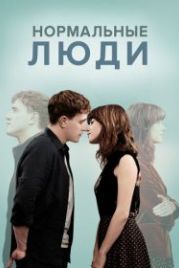 Нормальные люди (2020) Normal People