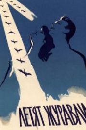 Летят журавли (1957)
