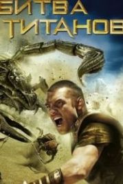 Битва Титанов (2010) Clash of the Titans