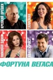 Фортуна Вегаса (2012) Lay the Favorite