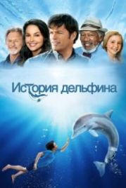 История дельфина (2011) Dolphin Tale