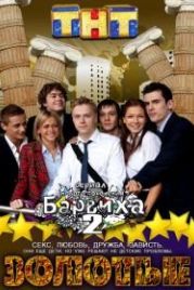 Золотые (2011)