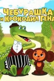 Крокодил Гена (1969)