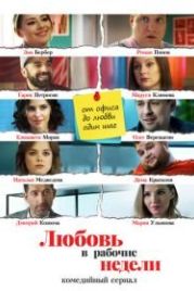 Любовь в рабочие недели (2021)