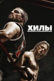 Хилы (2021) Heels