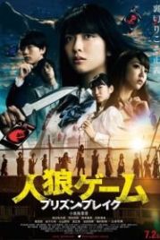 Игра оборотня: Побег из тюрьмы (2016) Jinrou gemu: Purizun bureiku