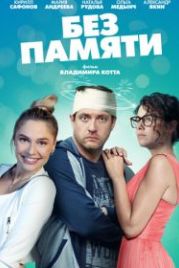 Без памяти (2022)