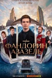 Фандорин. Азазель (2023)