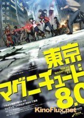 Токийское восьмибалльное (2009) Tôkyô magunichûdo 8.0