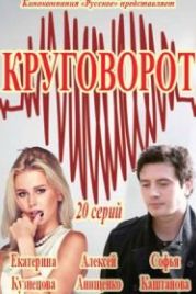 Круговорот (2017)