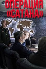 Операция «Сатана» (2018)