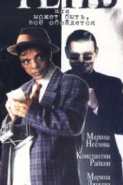 Тень, или Может быть, все обойдется (1991)