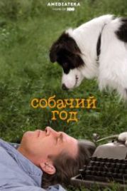 Собачий год (2009) A Dog Year