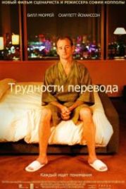 Трудности перевода (2003) Lost in Translation