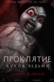 Проклятие: Кукла ведьмы (2018) Curse of the Witch's Doll