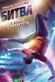 Битва (2019)
