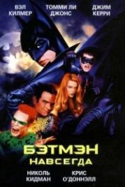Бэтмен навсегда (1995) Batman Forever
