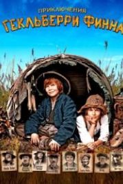 Приключения Гекльберри Финна (2012) Die Abenteuer des Huck Finn