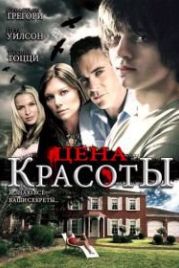 Цена красоты (2009) Beautiful