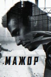 Мажор (2014)