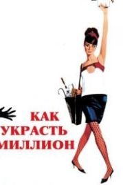 Как украсть миллион (1966) How to Steal a Million