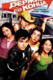 Держись до конца (2004) Going the Distance